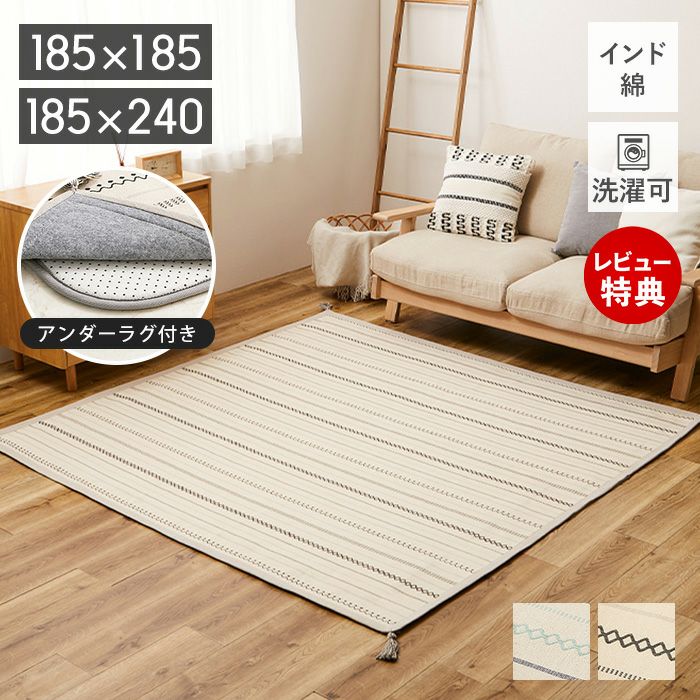 薄手の洗えるインド綿 ラグ ティック アンダーラグセット 185×185 185
