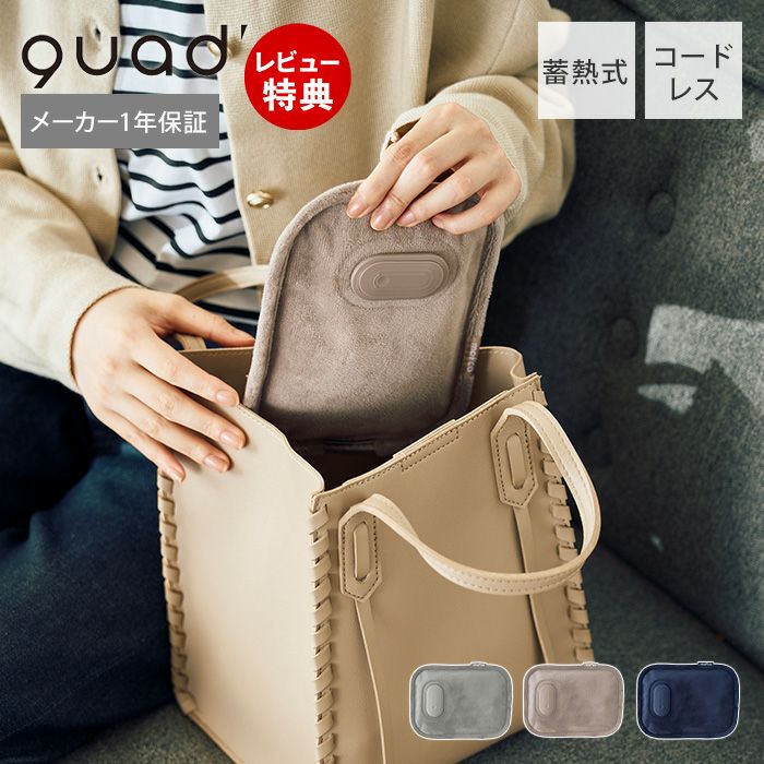 蓄熱式湯たんぽ mofca mini (モフカミニ) QS551 QUADS クワッズ