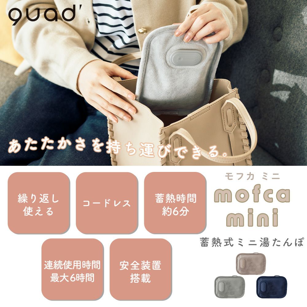 蓄熱式湯たんぽ mofca mini (モフカミニ) QS551 QUADS クワッズ