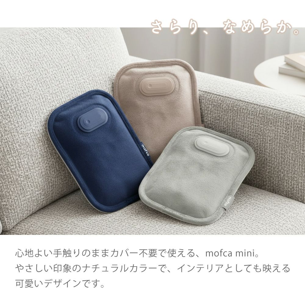 蓄熱式湯たんぽ mofca mini (モフカミニ) QS551 QUADS クワッズ