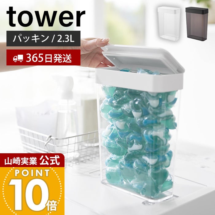 イマン ポワージュ 洗剤ストッカー 山崎実業 公式 においが漏れにくいパッキン付き洗濯洗剤ボール収納