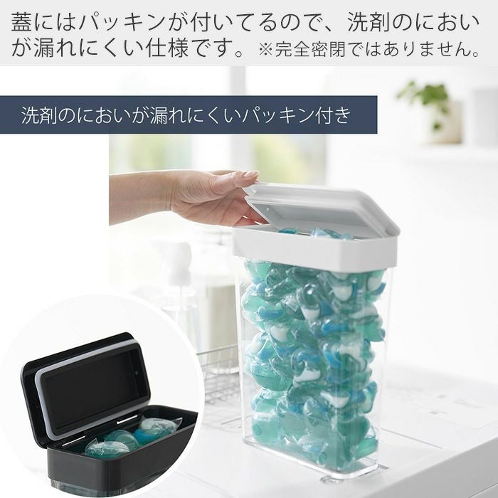山崎実業 公式 においが漏れにくいパッキン付き洗濯洗剤ボール収納