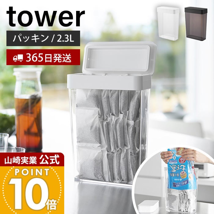 山崎実業 公式 パッキン付きスリム収納ケース タワー 2.3L | ヤマソロ公式