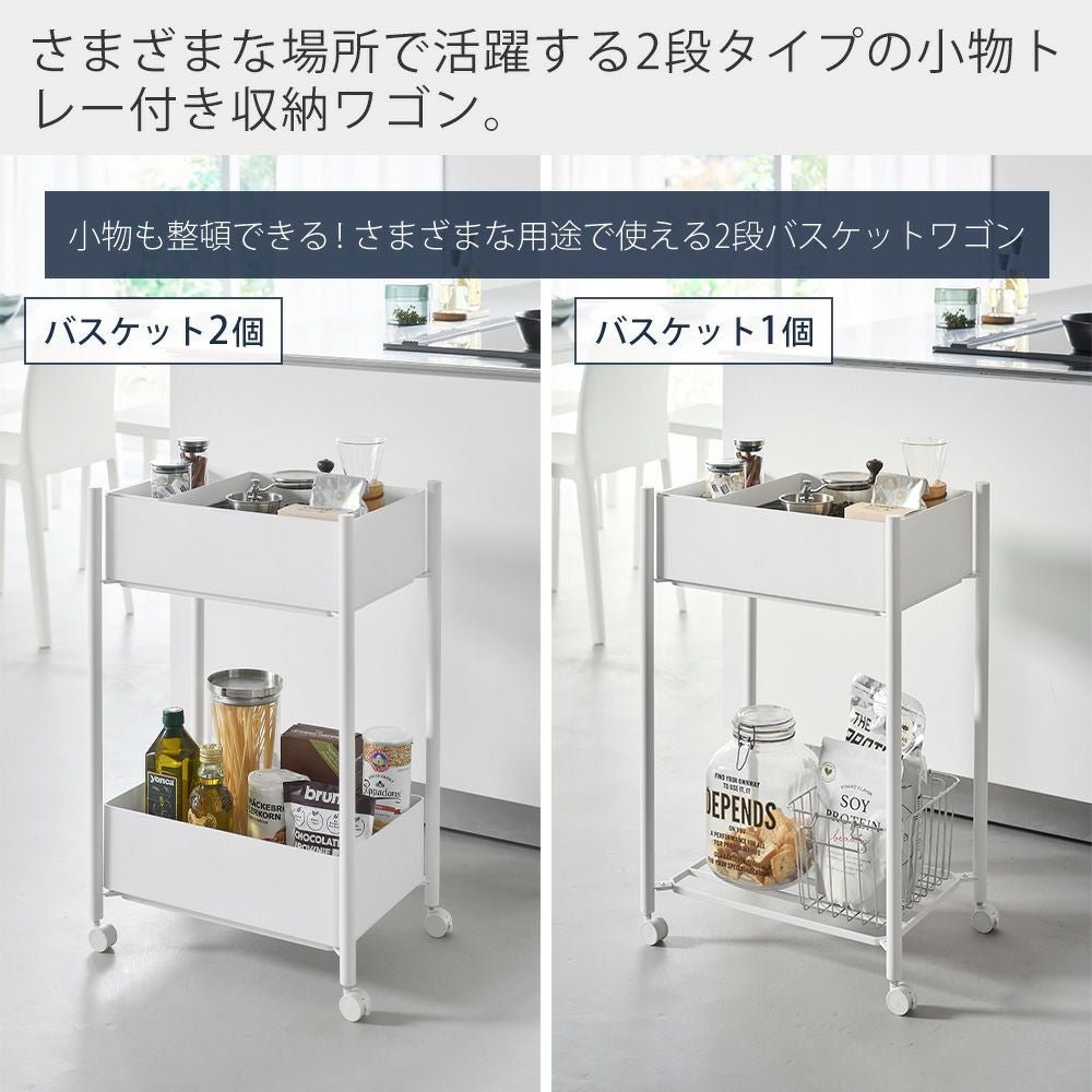 山崎実業 公式 小物トレー付き収納ワゴン 2段 タワー | ヤマソロ公式