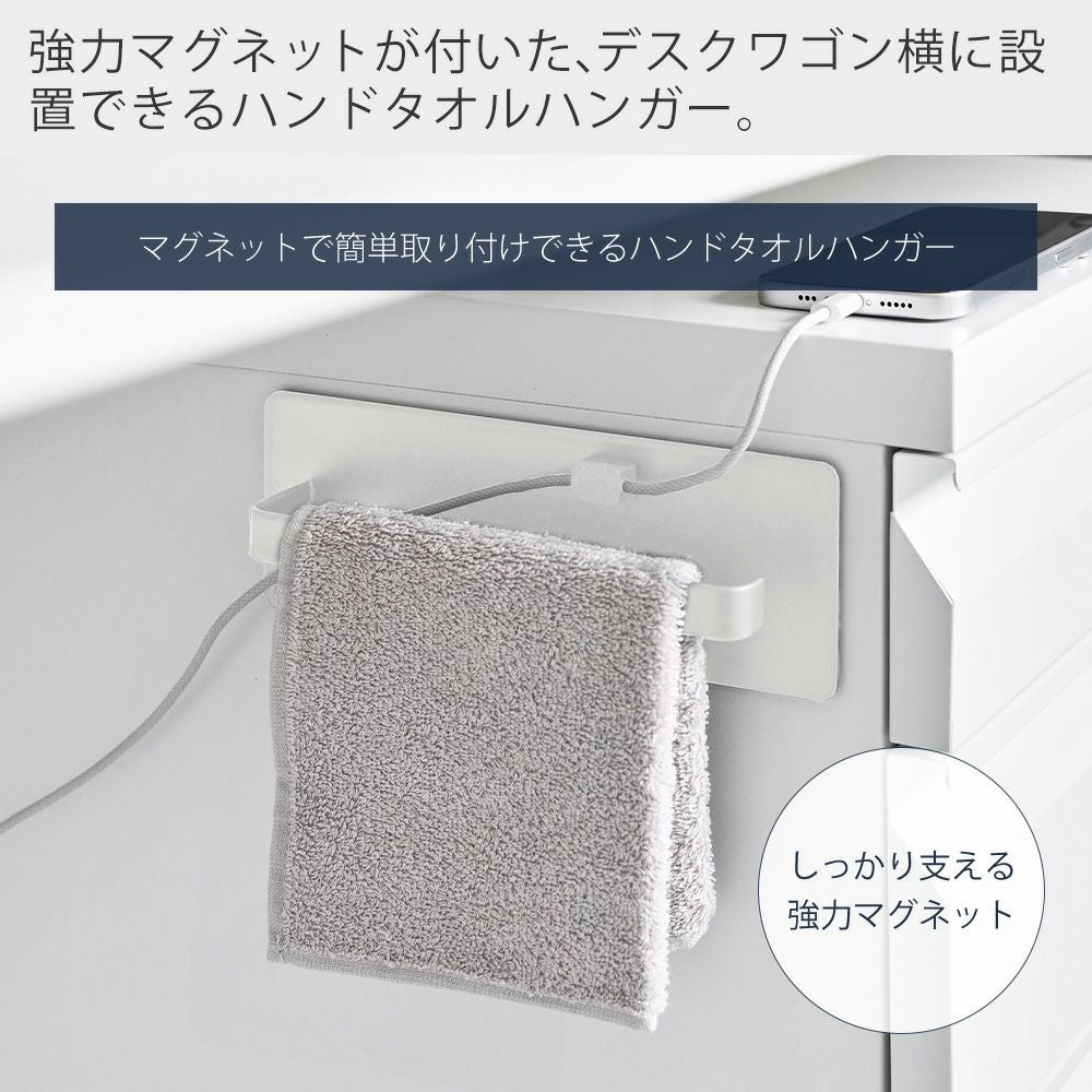 山崎実業 公式 デスクワゴン横マグネットハンドタオルハンガー タワー