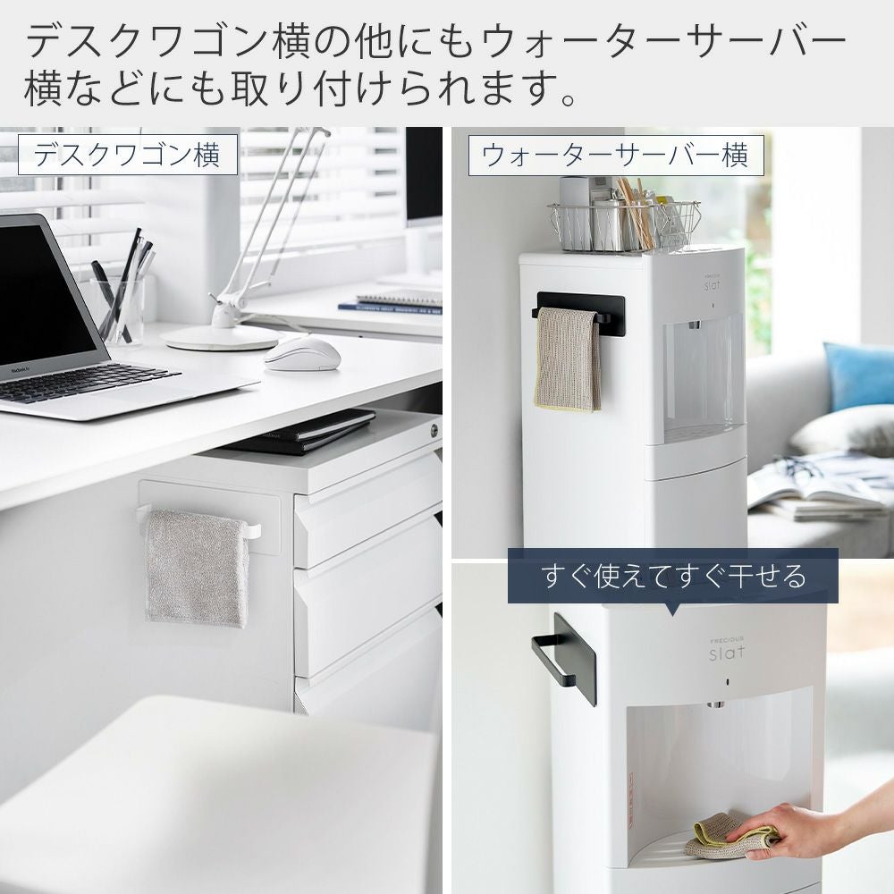山崎実業 公式 デスクワゴン横マグネットハンドタオルハンガー タワー