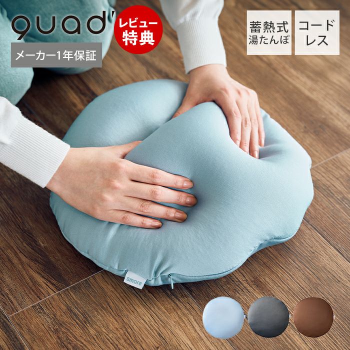蓄熱式ビーズクッション湯たんぽ smore スモア QS552 QUADS クワッズ