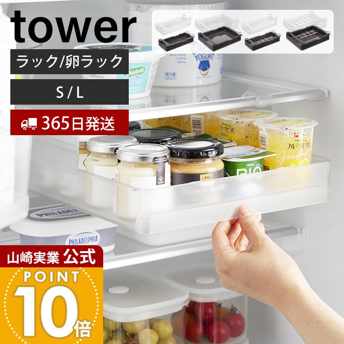 山崎実業 公式 冷蔵庫中棚下高さ調節ラック 卵ラック タワー S L