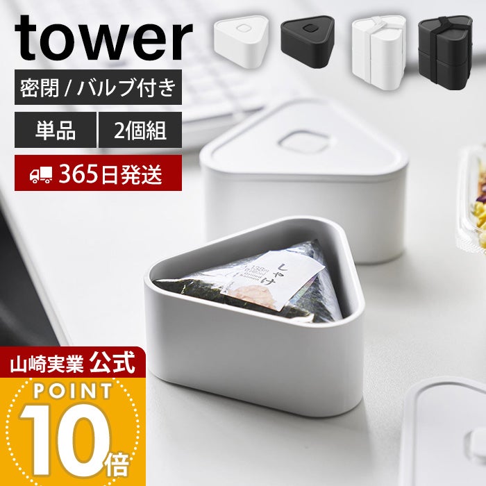 山崎実業 公式 バルブ付き密閉おにぎりケース タワー 単品 2個組