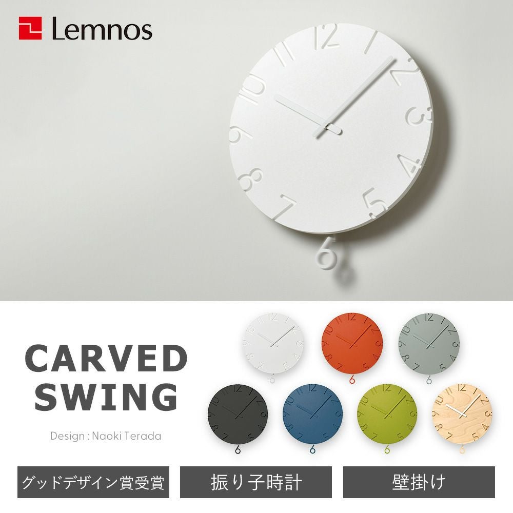 Lemnos 掛け時計 振り子時計 CARVED SWING レムノス | ヤマソロ公式