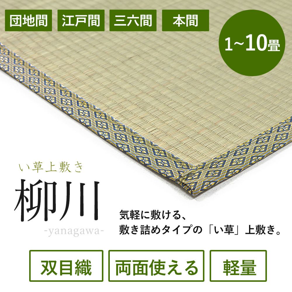 い草カーペット 柳川 1畳 2畳 3畳 4.5畳 6畳 8畳 10畳 江戸間 本間