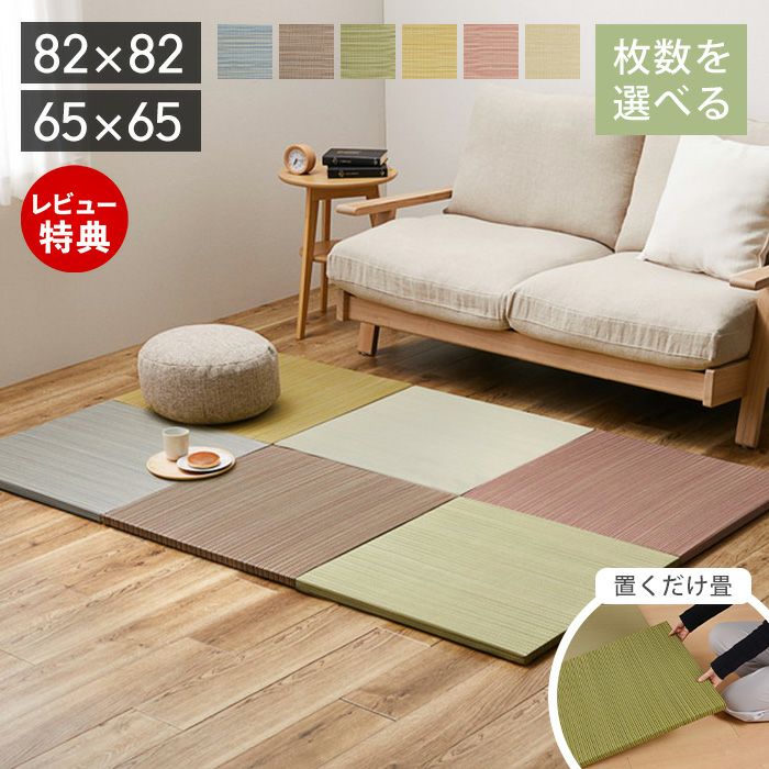 軽量置き畳 綾川・紗彩 82×82cm 65×65cm 角形 | ヤマソロ公式