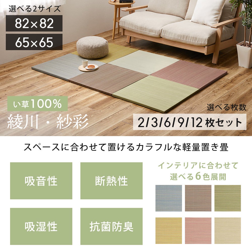 畳　10枚 軽量置き畳 綾川・紗彩 82×82cm 65×65cm 角形 | ヤマソロ公式