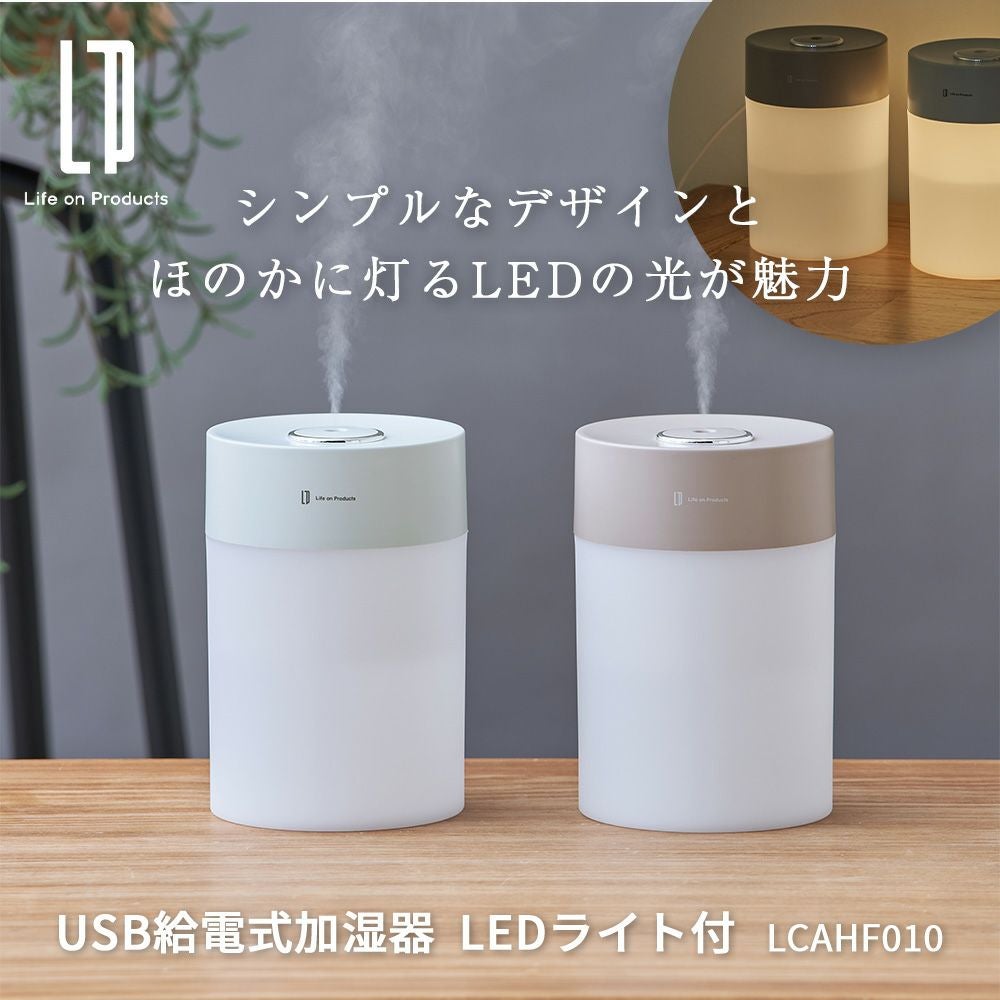 USB給電式加湿器 LEDライト付 LCAHF010 | ヤマソロ公式