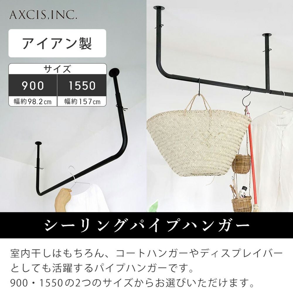シーリングパイプハンガー 900 1550 アクシス（AXCIS） | ヤマソロ公式