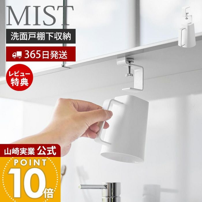 山崎実業 公式 洗面戸棚下マグネット取っ手付きタンブラー ミスト