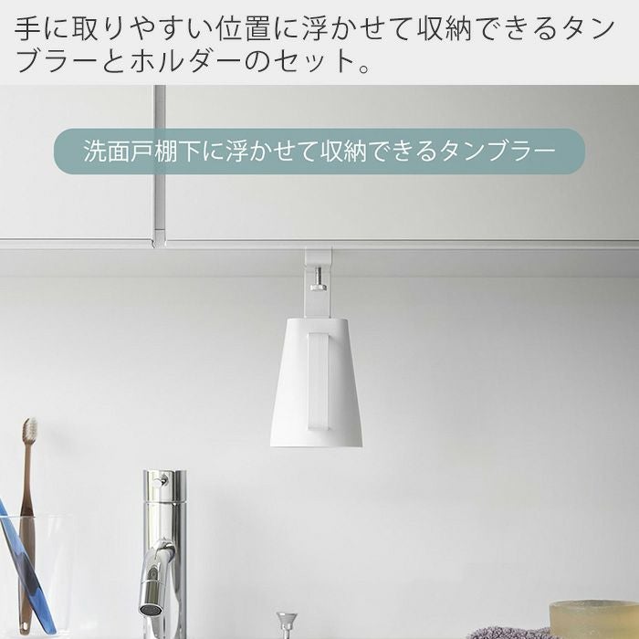 山崎実業 公式 洗面戸棚下マグネット取っ手付きタンブラー ミスト