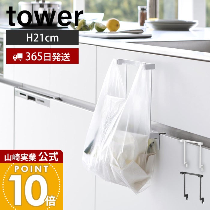 山崎実業 公式 キッチンシンク下収納扉レジ袋ハンガー タワー