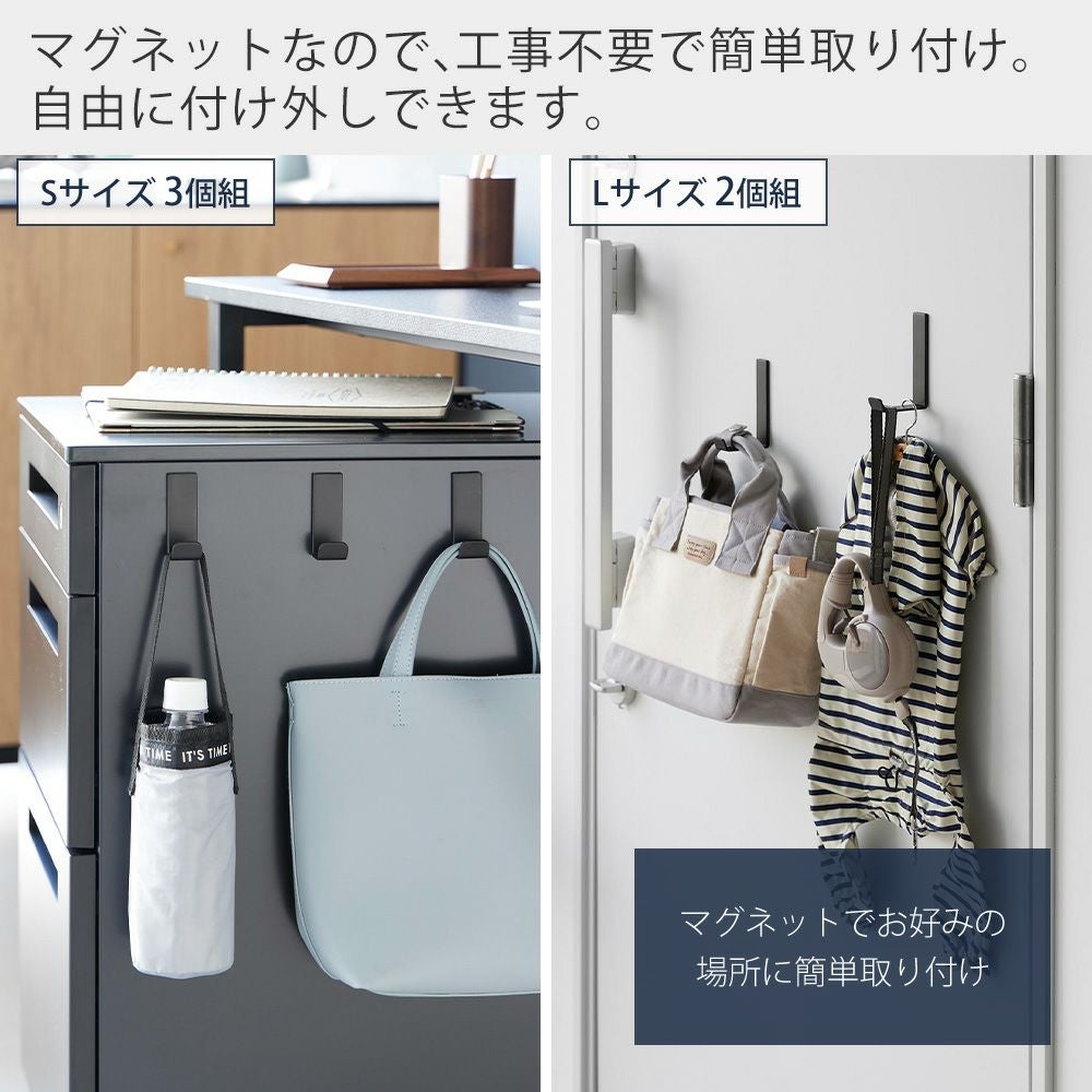 山崎実業 公式 マグネットハンガーフック S 3個組 L 2個組 | ヤマソロ公式