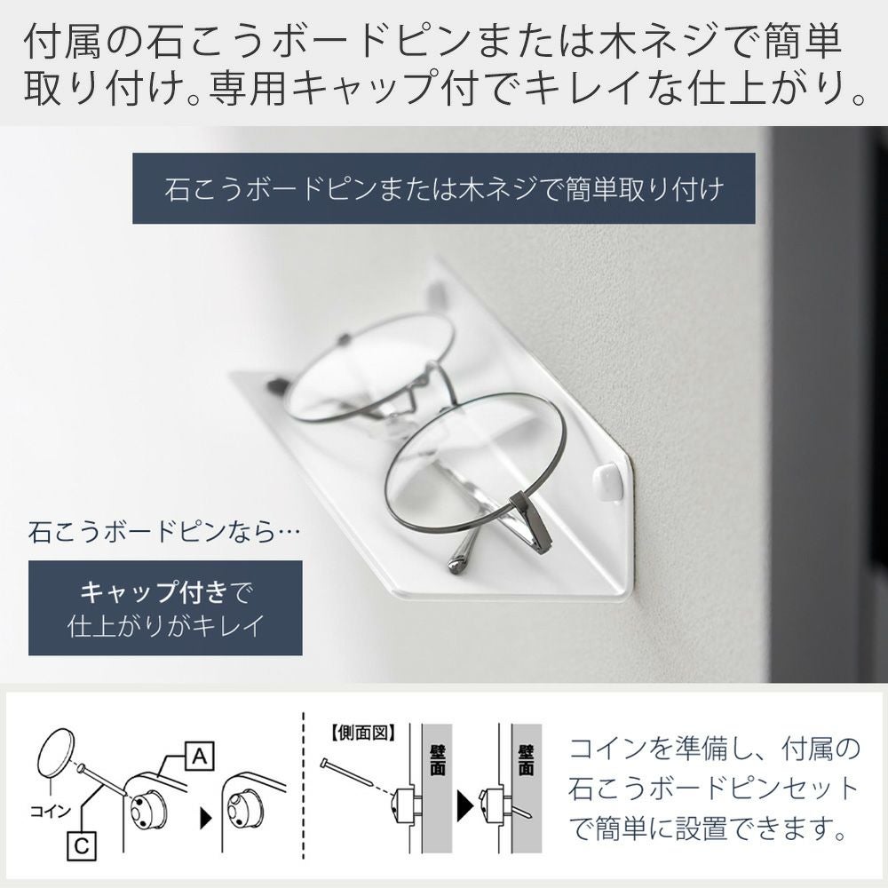 山崎実業 公式 壁付けメガネラック タワー 石こうボード壁対応