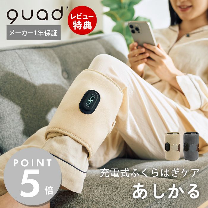 充電式ふくらはぎケア あしかる QS555 QUADS クワッズ | ヤマソロ公式