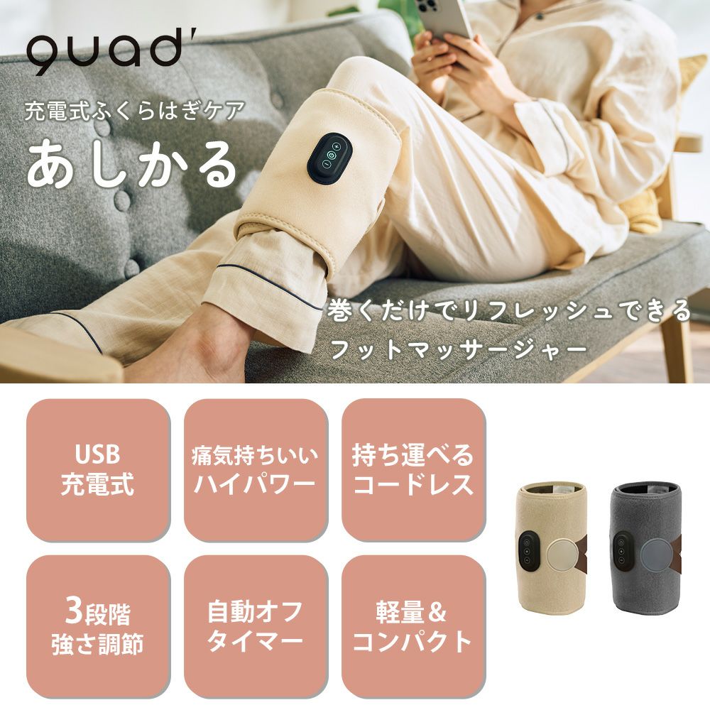 充電式ふくらはぎケア あしかる QS555 QUADS クワッズ | ヤマソロ公式