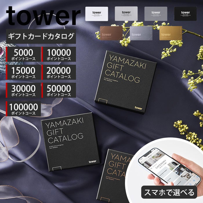 山崎実業 公式 ギフトカードカタログ タワー | ヤマソロ公式