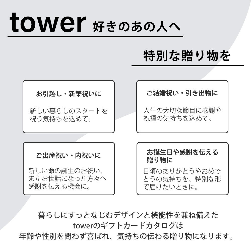 山崎実業 公式 ギフトカードカタログ タワー | ヤマソロ公式