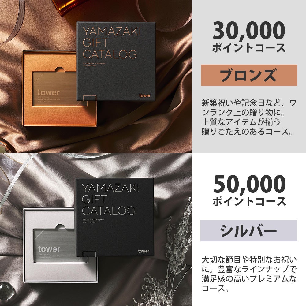 山崎実業 公式 ギフトカードカタログ タワー | ヤマソロ公式