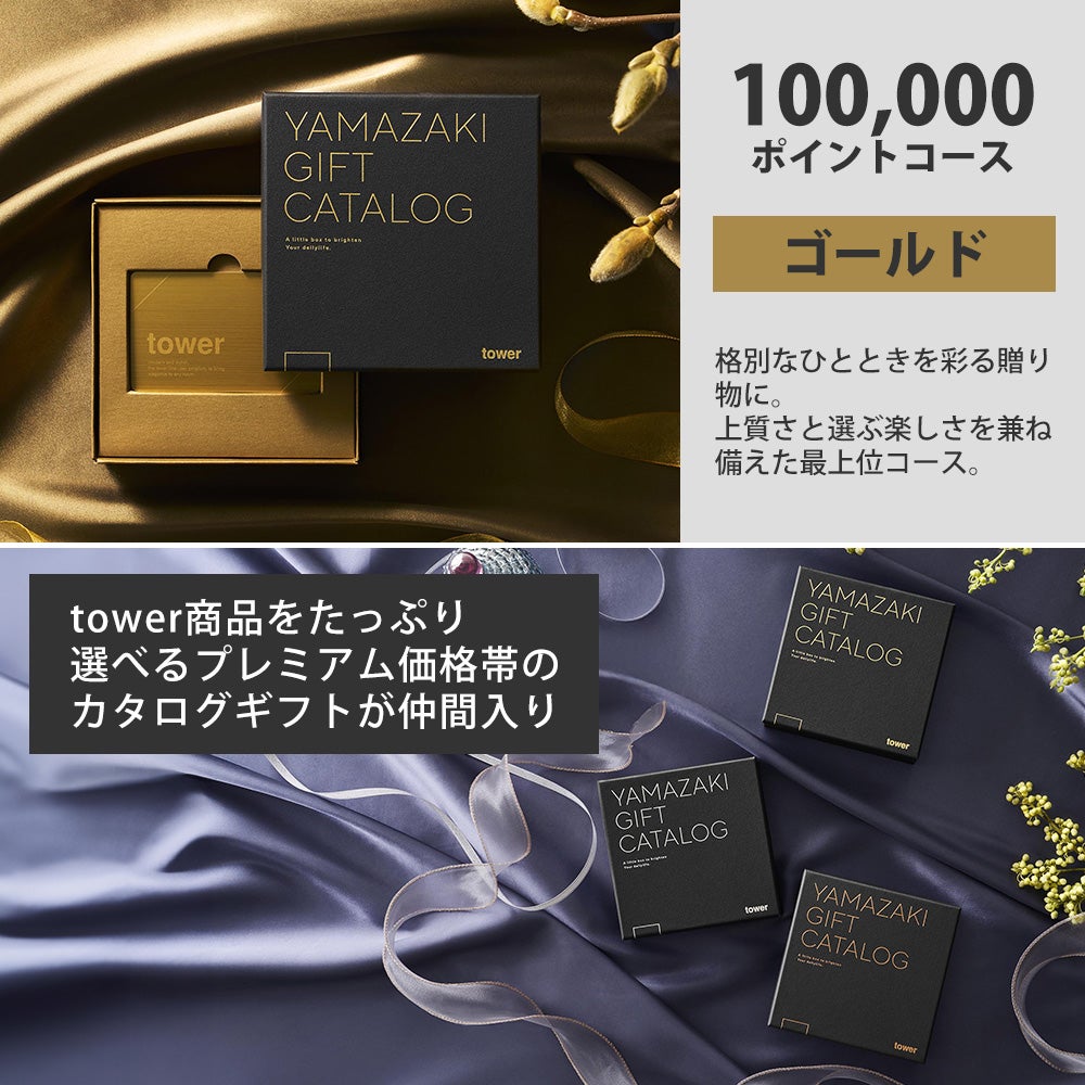 山崎実業 公式 ギフトカードカタログ タワー | ヤマソロ公式