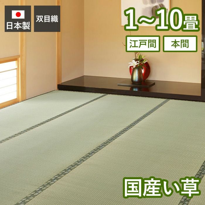い草カーペット 天草 国産 1畳 2畳 3畳 4.5畳 6畳 8畳 10畳 江戸間