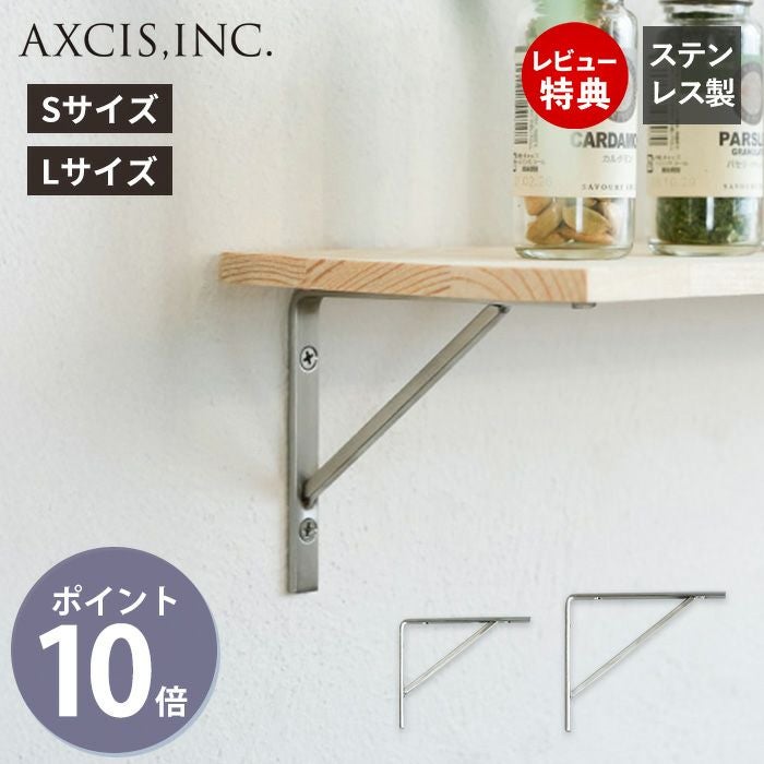 ステンレス 棚受け アクシス（AXCIS） | ヤマソロ公式