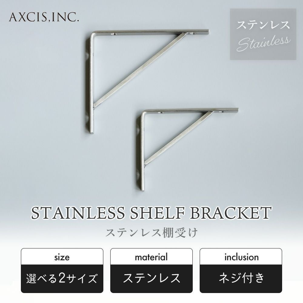 ステンレス 棚受け アクシス（AXCIS） | ヤマソロ公式