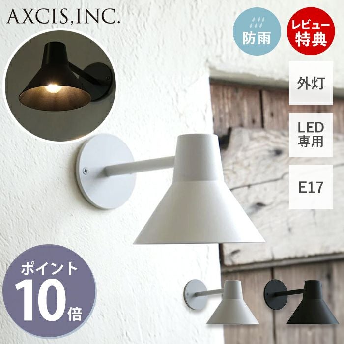 koti コニック エントランスライト アクシス（AXCIS） | ヤマソロ公式