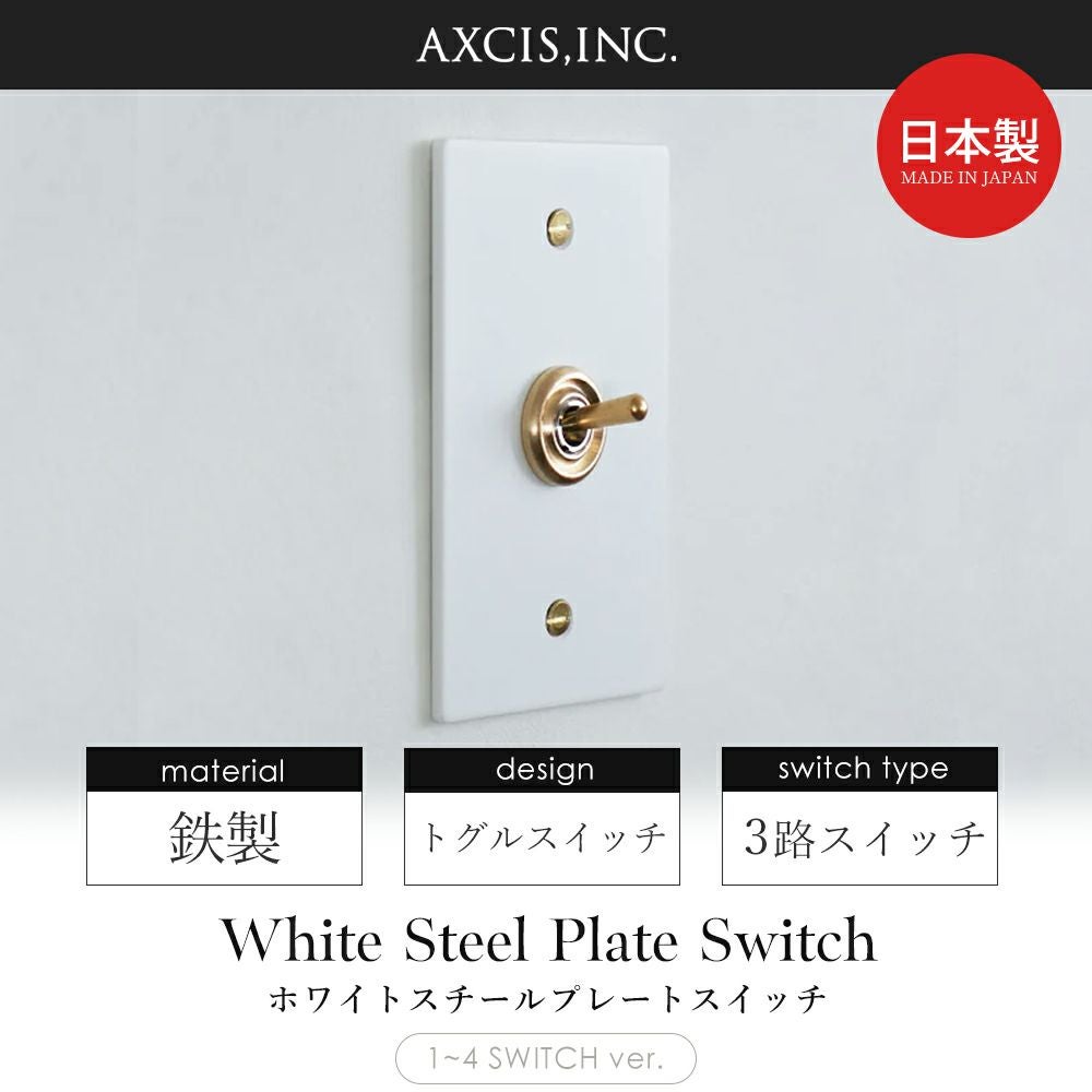 ホワイトスチールプレート スイッチ アクシス（AXCIS） | ヤマソロ公式