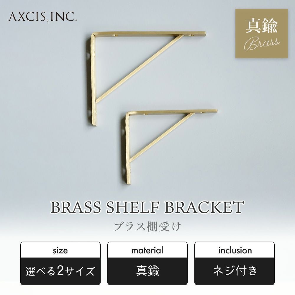 ブラス 真鍮 棚受け アクシス（AXCIS） | ヤマソロ公式