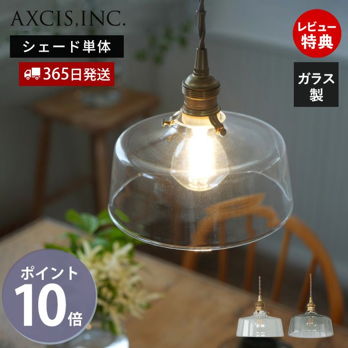 大幅お値下げ‼︎ アメリカ製ガラスシェードランプ ガラスシェード オリス アクシス（AXCIS） | ヤマソロ公式