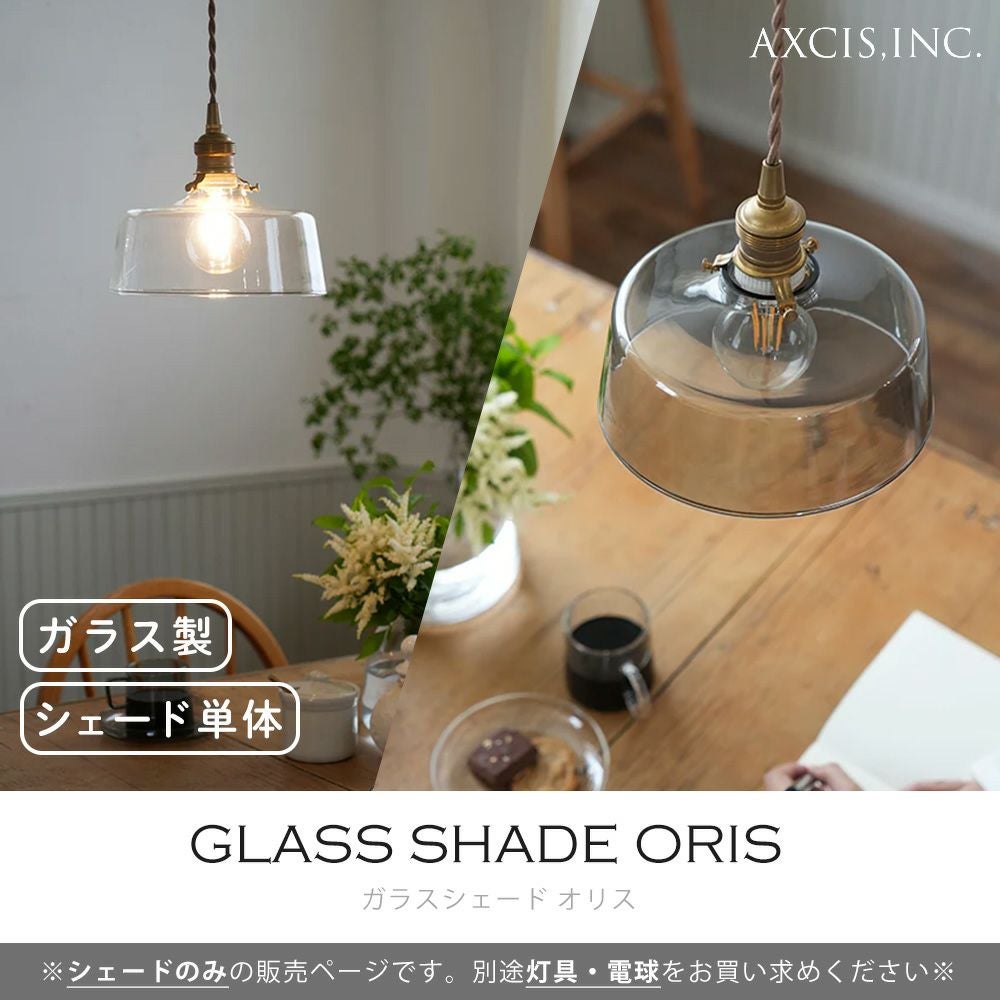 ガラスシェード オリス アクシス（AXCIS） | ヤマソロ公式