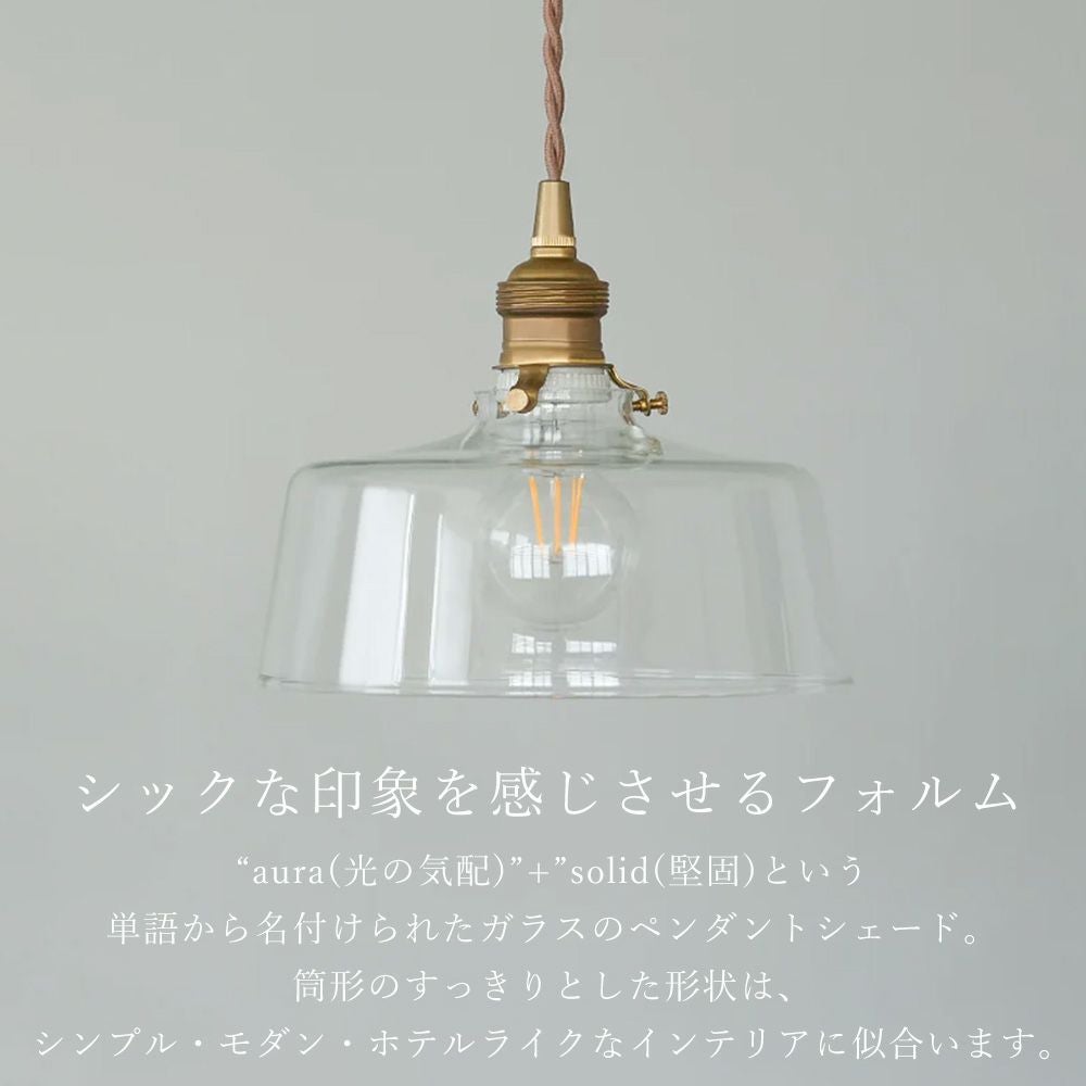 ガラスシェード オリス アクシス（AXCIS） | ヤマソロ公式