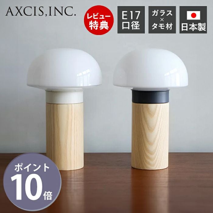 Joo stand light スタンドライト 日本製 アクシス（AXCIS） | ヤマソロ公式