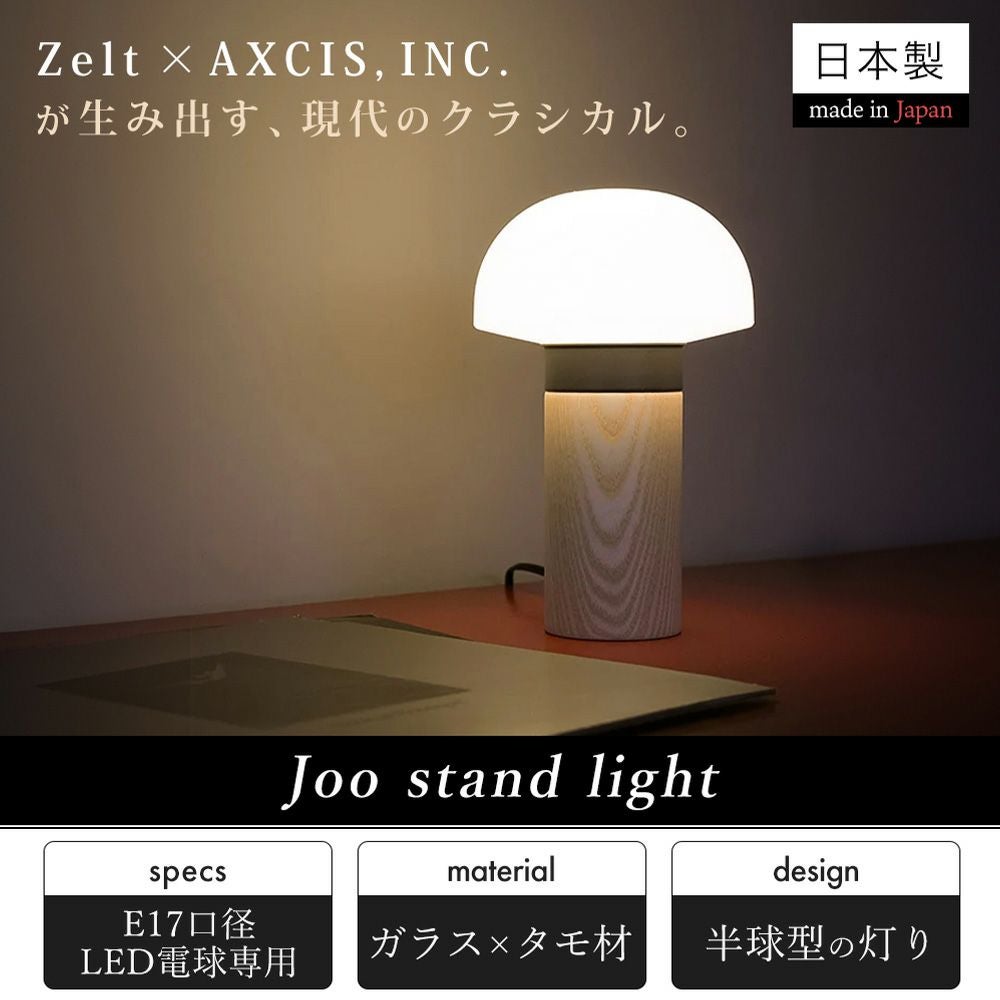 Joo stand light スタンドライト 日本製 アクシス（AXCIS） | ヤマソロ公式