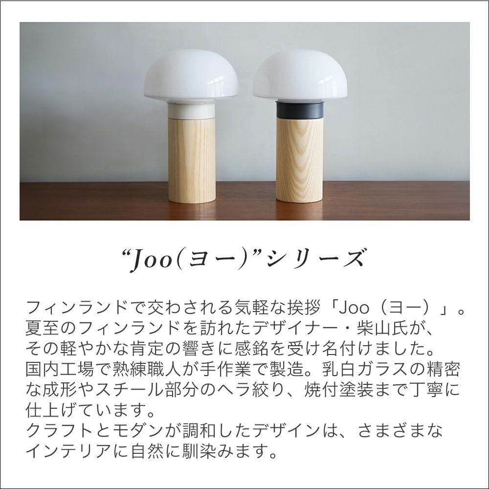Joo stand light スタンドライト 日本製 アクシス（AXCIS） | ヤマソロ公式