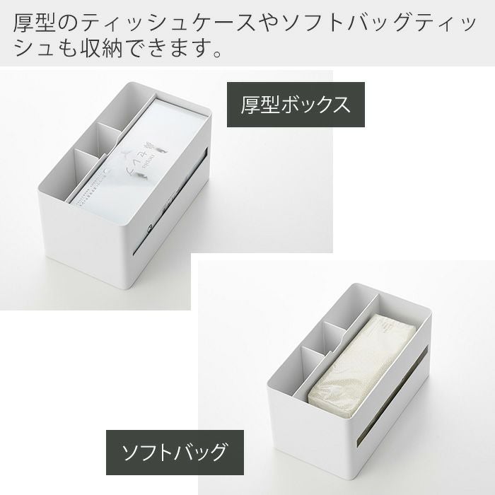 山崎実業 公式 厚型対応ティッシュケース＆リモコンスタンド リン