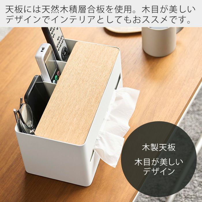 山崎実業 公式 厚型対応ティッシュケース＆リモコンスタンド リン