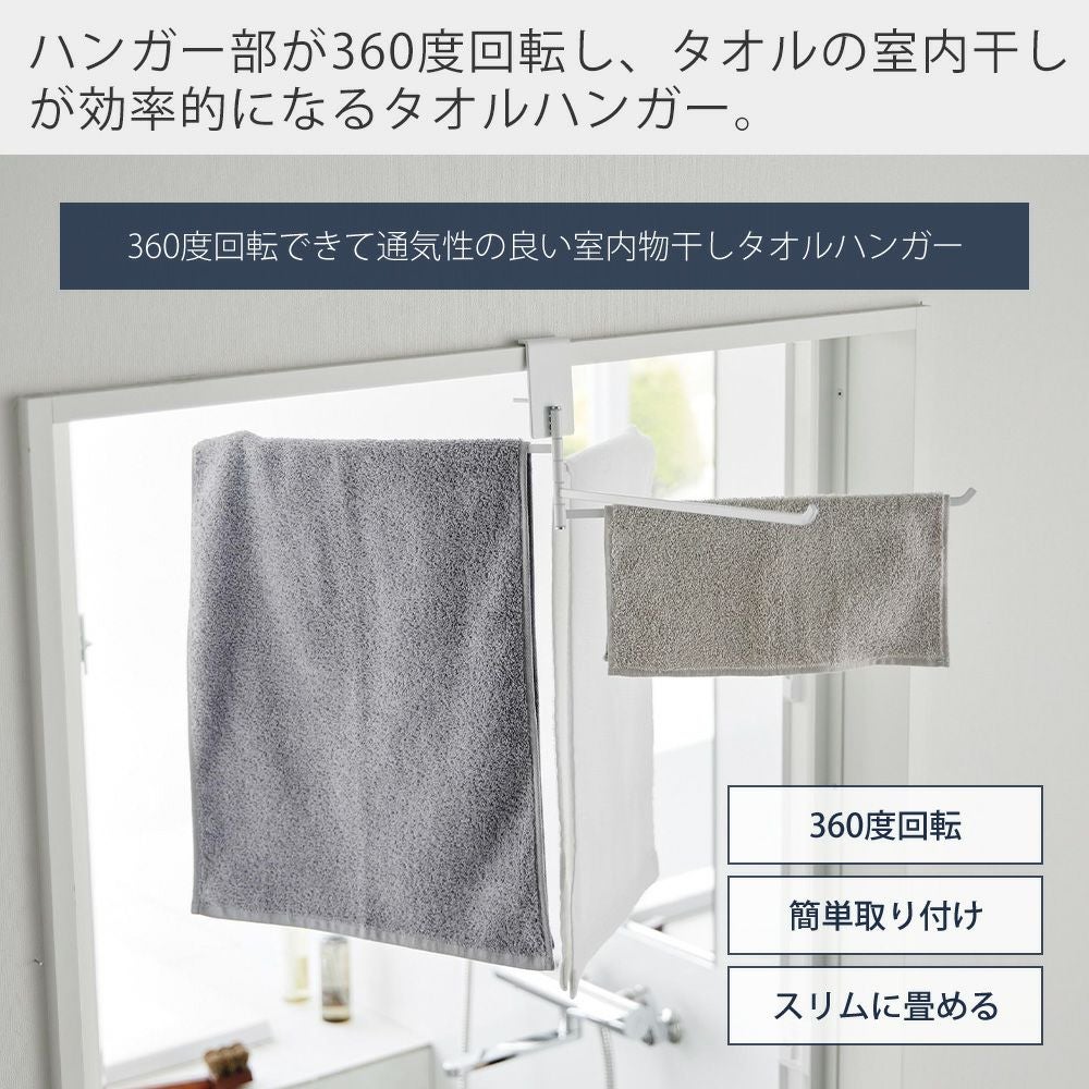 山崎実業 公式 360度回転できる室内物干しタオルハンガー タワー