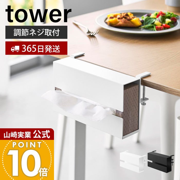 山崎実業 公式 テーブル横ティッシュケース タワー | ヤマソロ公式