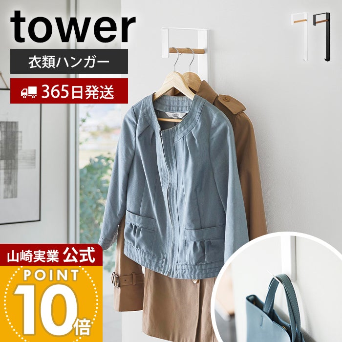 山崎実業 公式 壁付けコートハンガー タワー | ヤマソロ公式