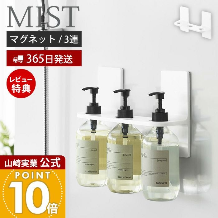 山崎実業 公式 マグネットディスペンサーホルダー ミスト 3連 レビュー