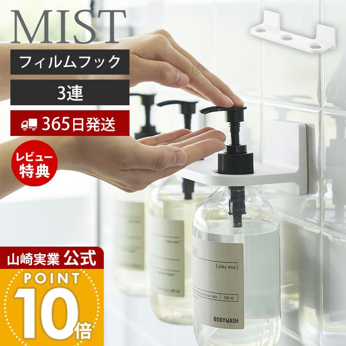 山崎実業 公式 フィルムフックディスペンサーホルダー ミスト 3連