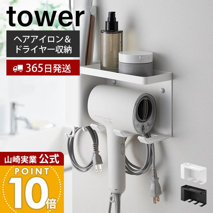 山崎実業 公式 壁付けドライヤー＆ヘアーアイロンホルダー トレー付き